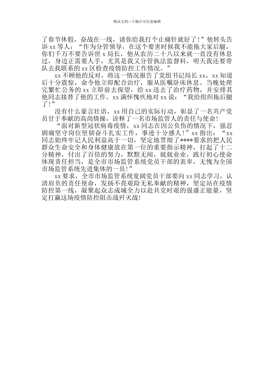 市场监管局副局长新冠肺炎疫情防控先进个人事迹材料_第3页