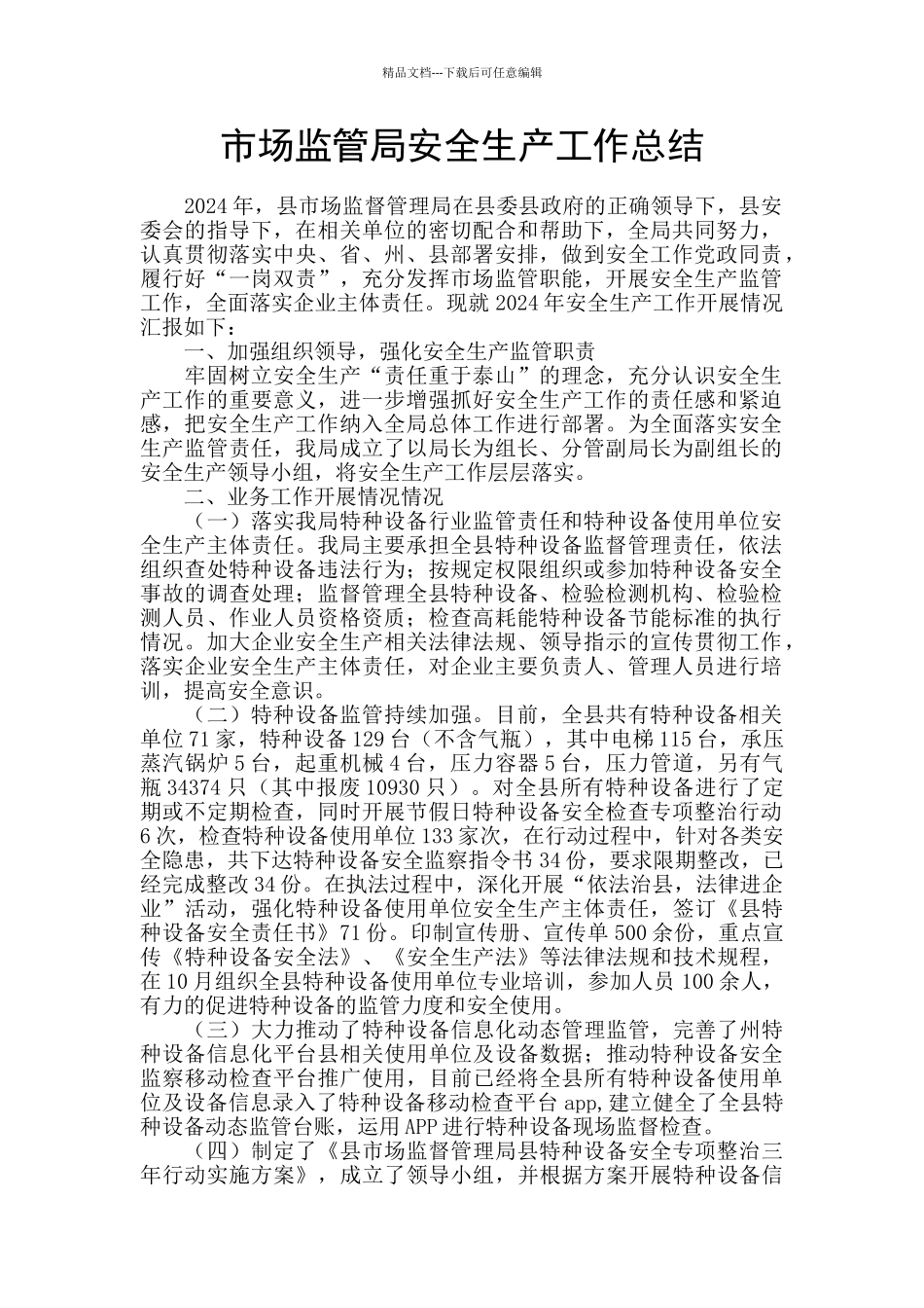 市场监管局安全生产工作总结_第1页