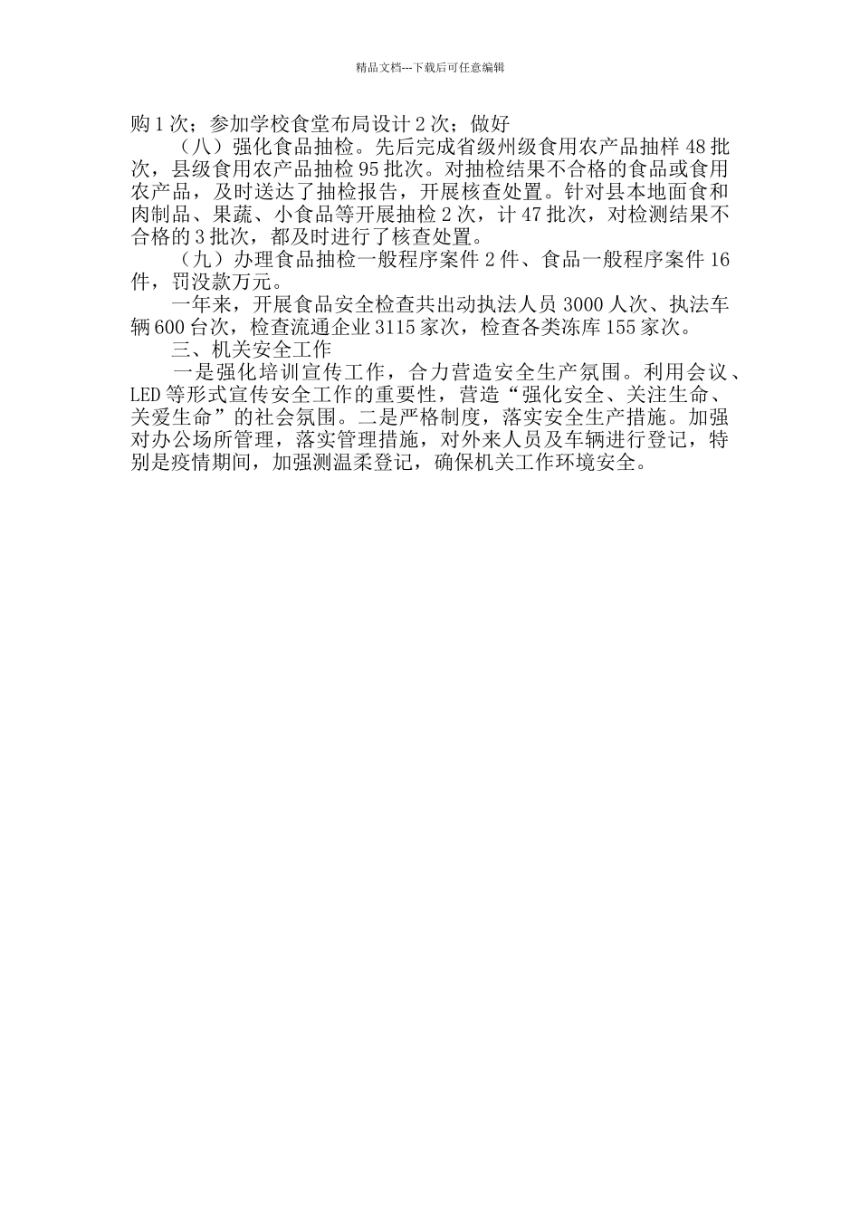 市场监管局安全生产工作总结_第3页