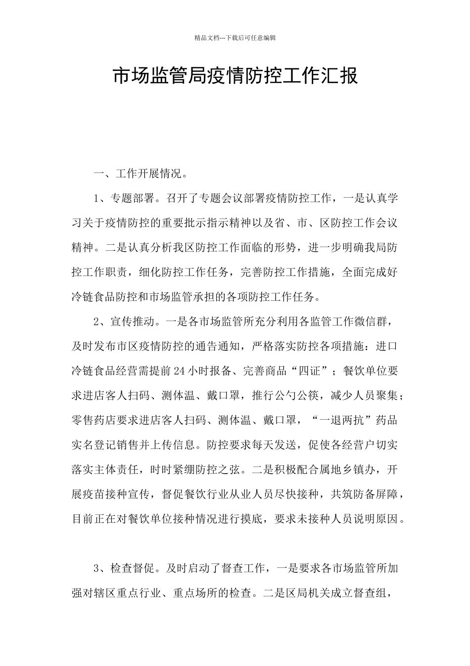 市场监管局疫情防控工作汇报_第1页