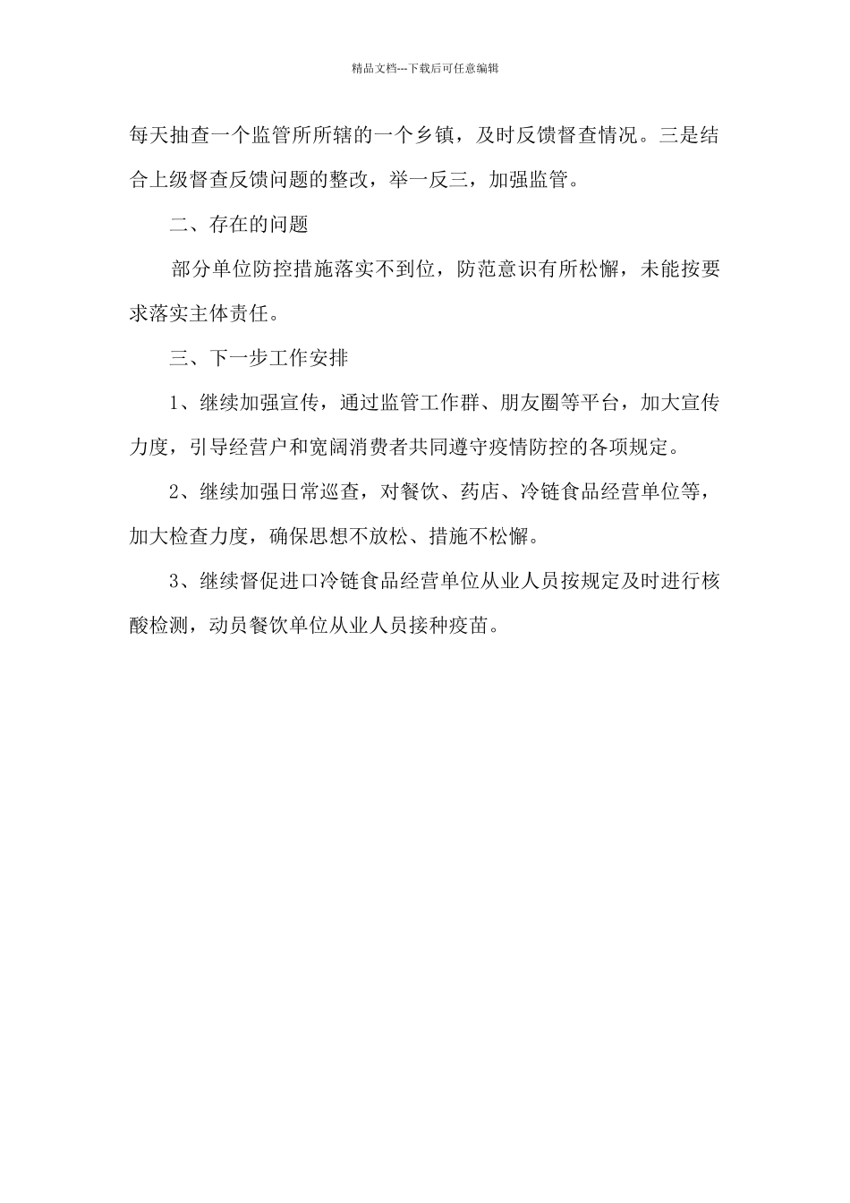 市场监管局疫情防控工作汇报_第2页