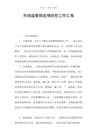 市场监管局疫情防控工作汇报