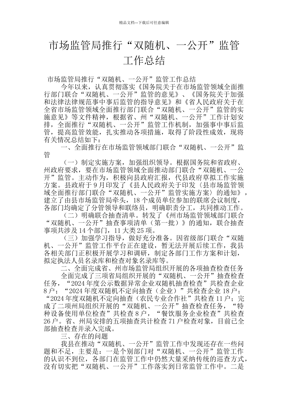 市场监管局推行“双随机、一公开”监管工作总结_第1页