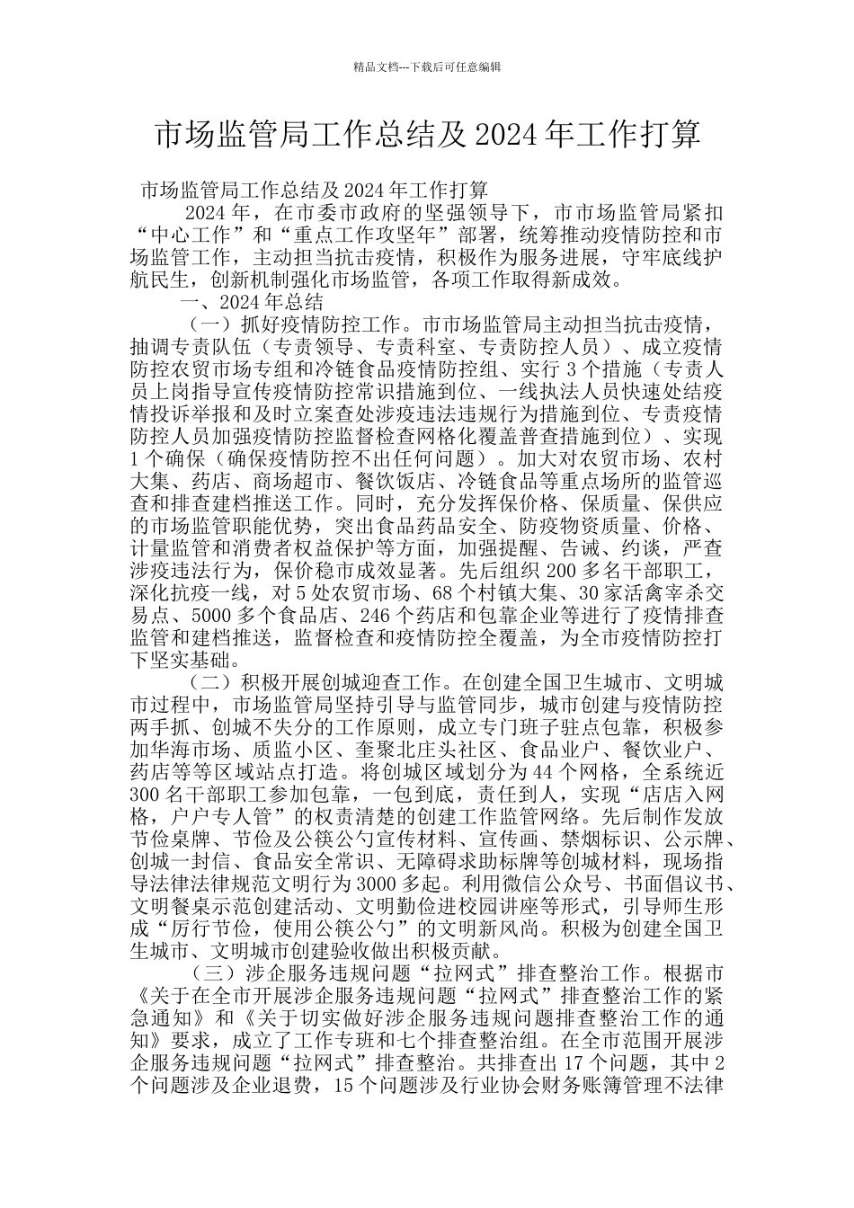 市场监管局工作总结及2024年工作打算_第1页