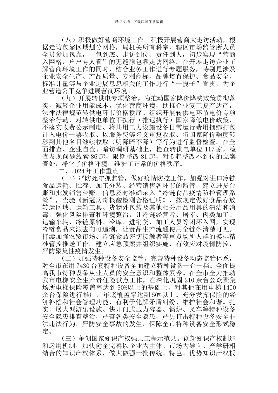 市场监管局工作总结及2024年工作打算_第3页