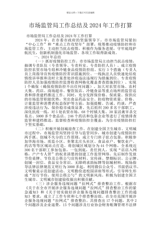 市场监管局工作总结及2024年工作打算