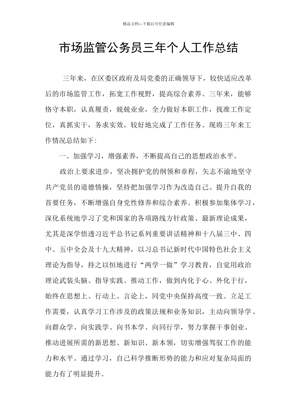 市场监管公务员三年个人工作总结_第1页