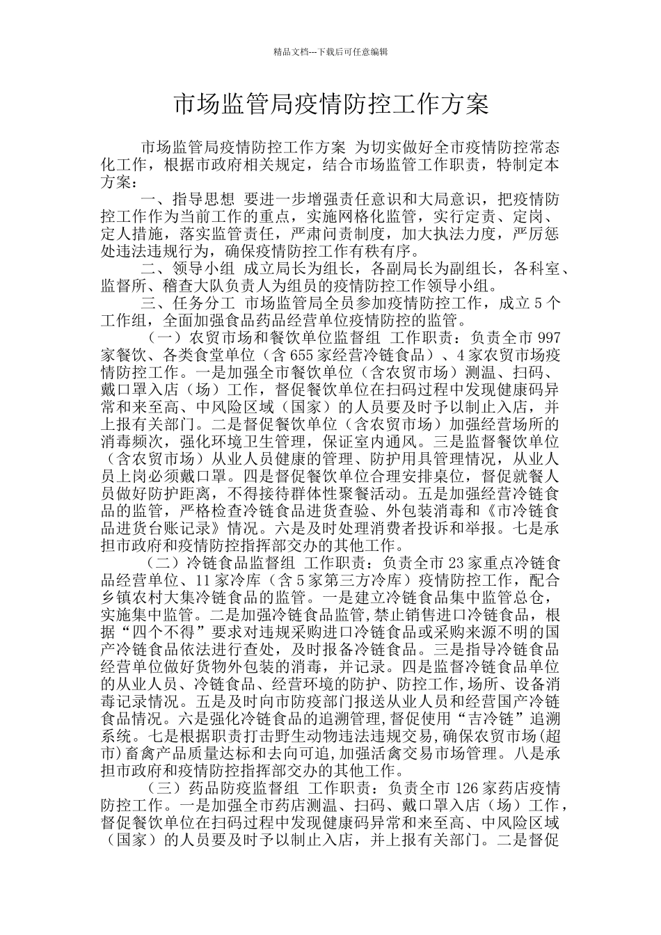 市场监管局疫情防控工作方案_第1页