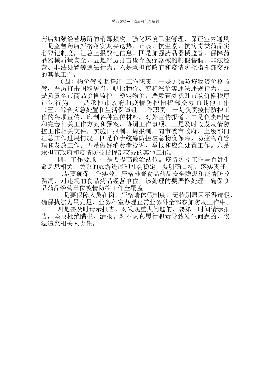 市场监管局疫情防控工作方案_第2页