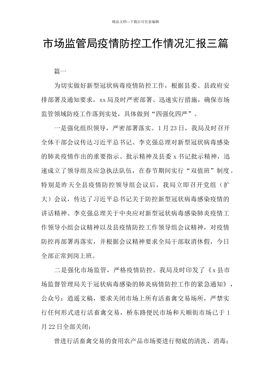 市场监管局疫情防控工作情况汇报三篇_第1页