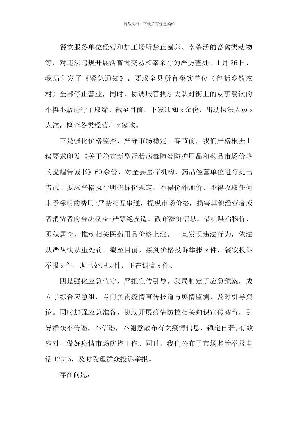 市场监管局疫情防控工作情况汇报三篇_第2页