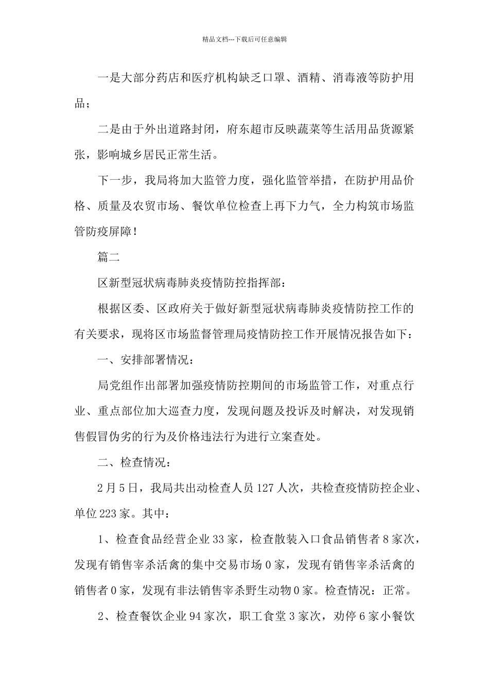 市场监管局疫情防控工作情况汇报三篇_第3页