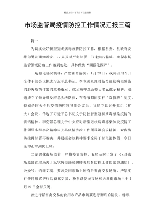 市场监管局疫情防控工作情况汇报三篇