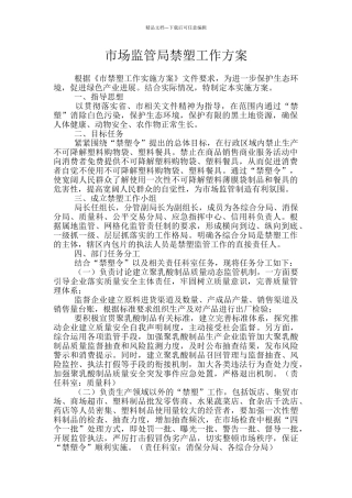 市场监管局禁塑工作方案