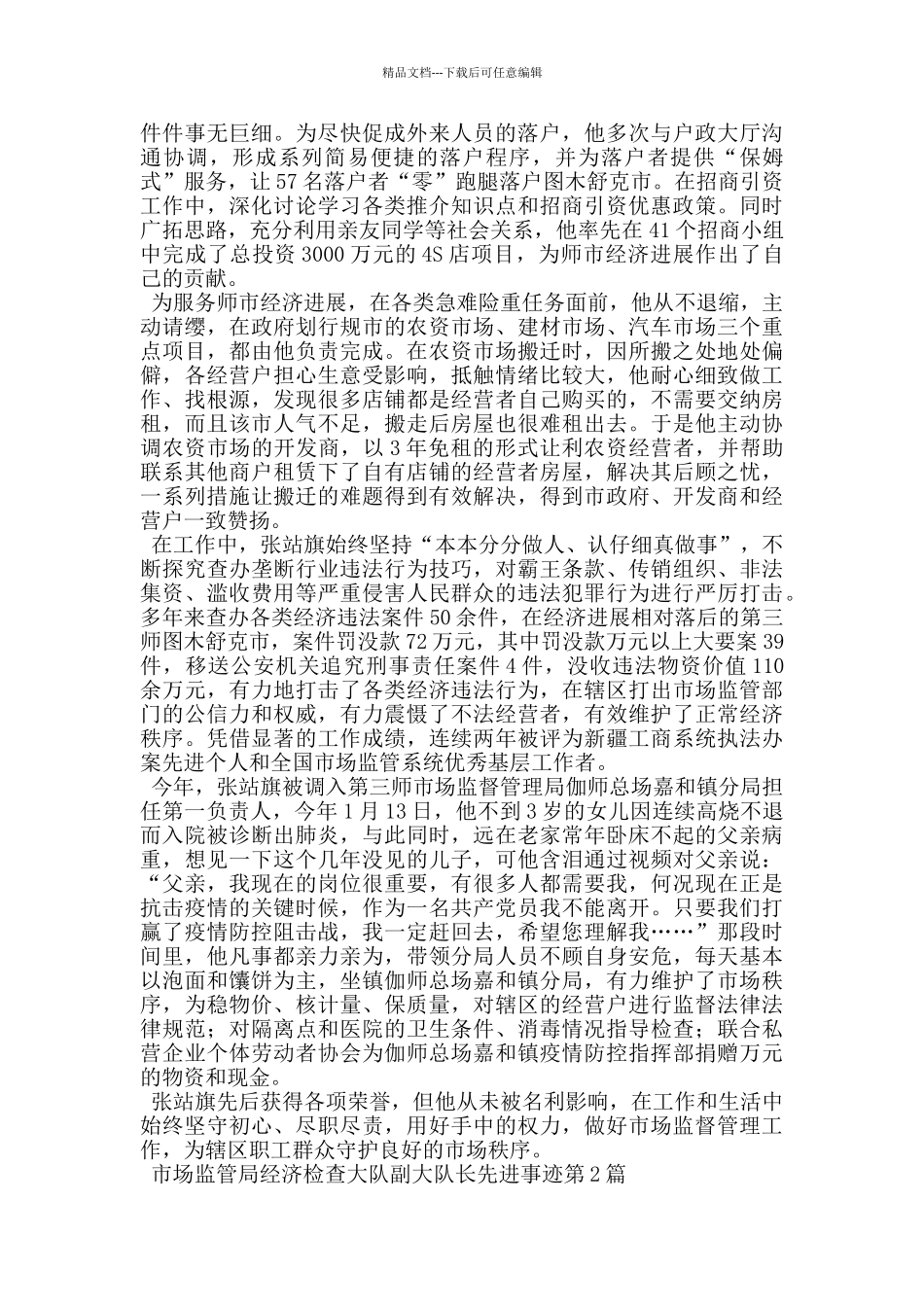市场监管局经济检查大队副大队长先进事迹_第2页