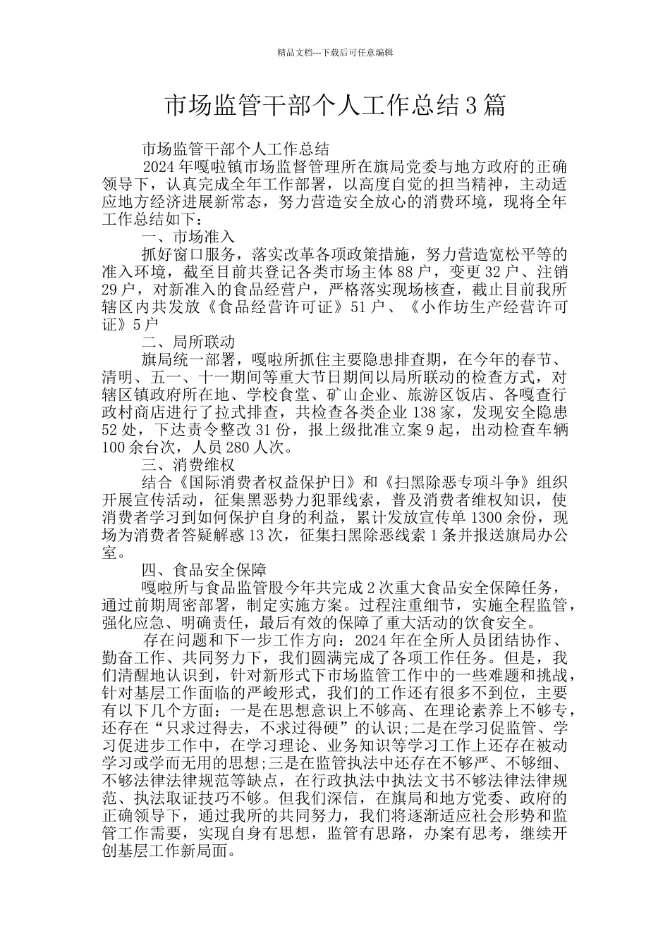 市场监管干部个人工作总结3篇_第1页