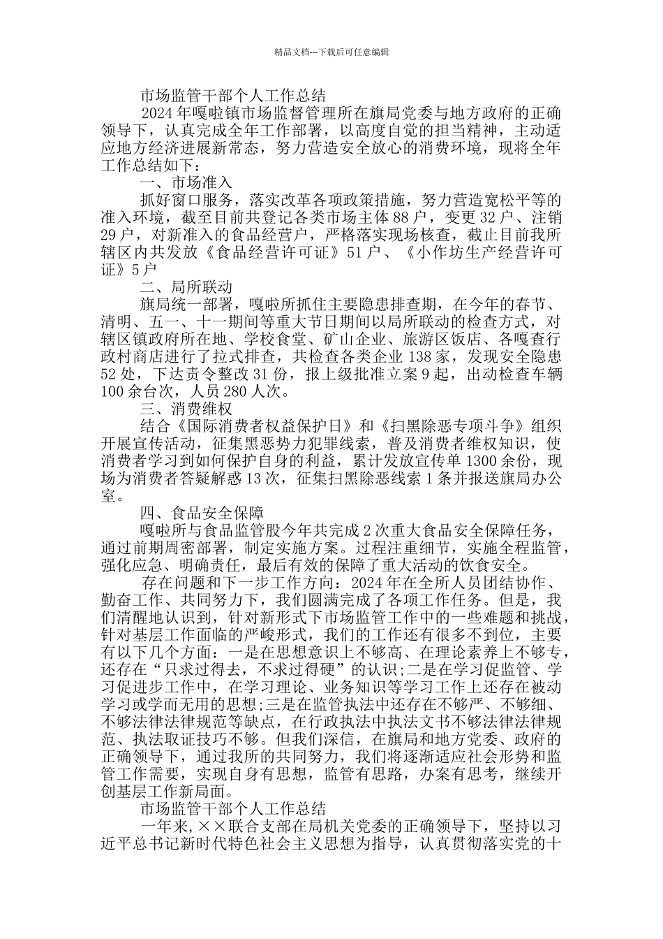市场监管干部个人工作总结3篇_第2页