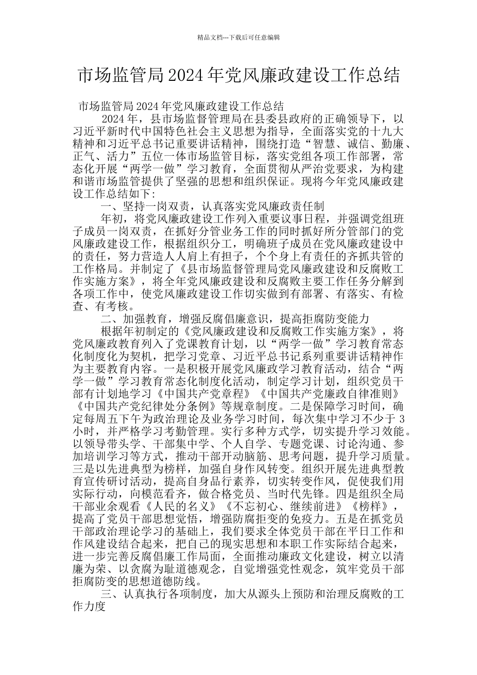 市场监管局2024年党风廉政建设工作总结_第1页