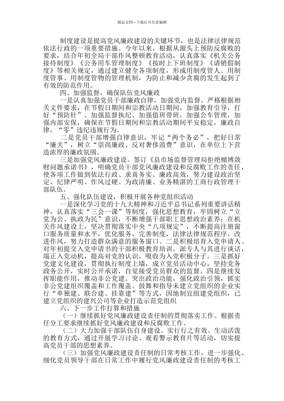 市场监管局2024年党风廉政建设工作总结_第2页