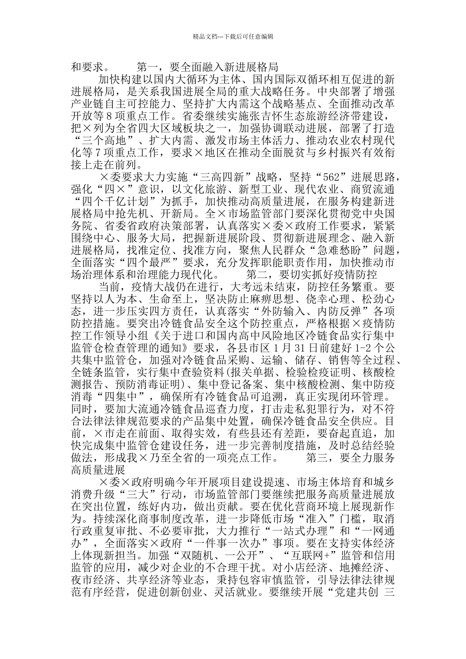 市场监管暨党风廉政建设工作会议上的发言稿_第2页