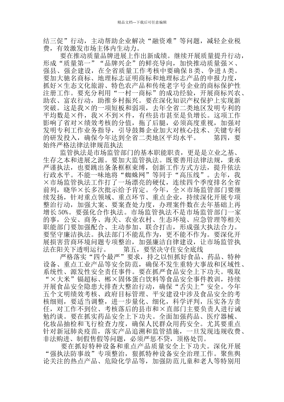 市场监管暨党风廉政建设工作会议上的发言稿_第3页