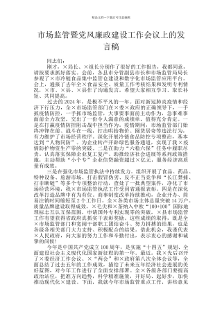 市场监管暨党风廉政建设工作会议上的发言稿