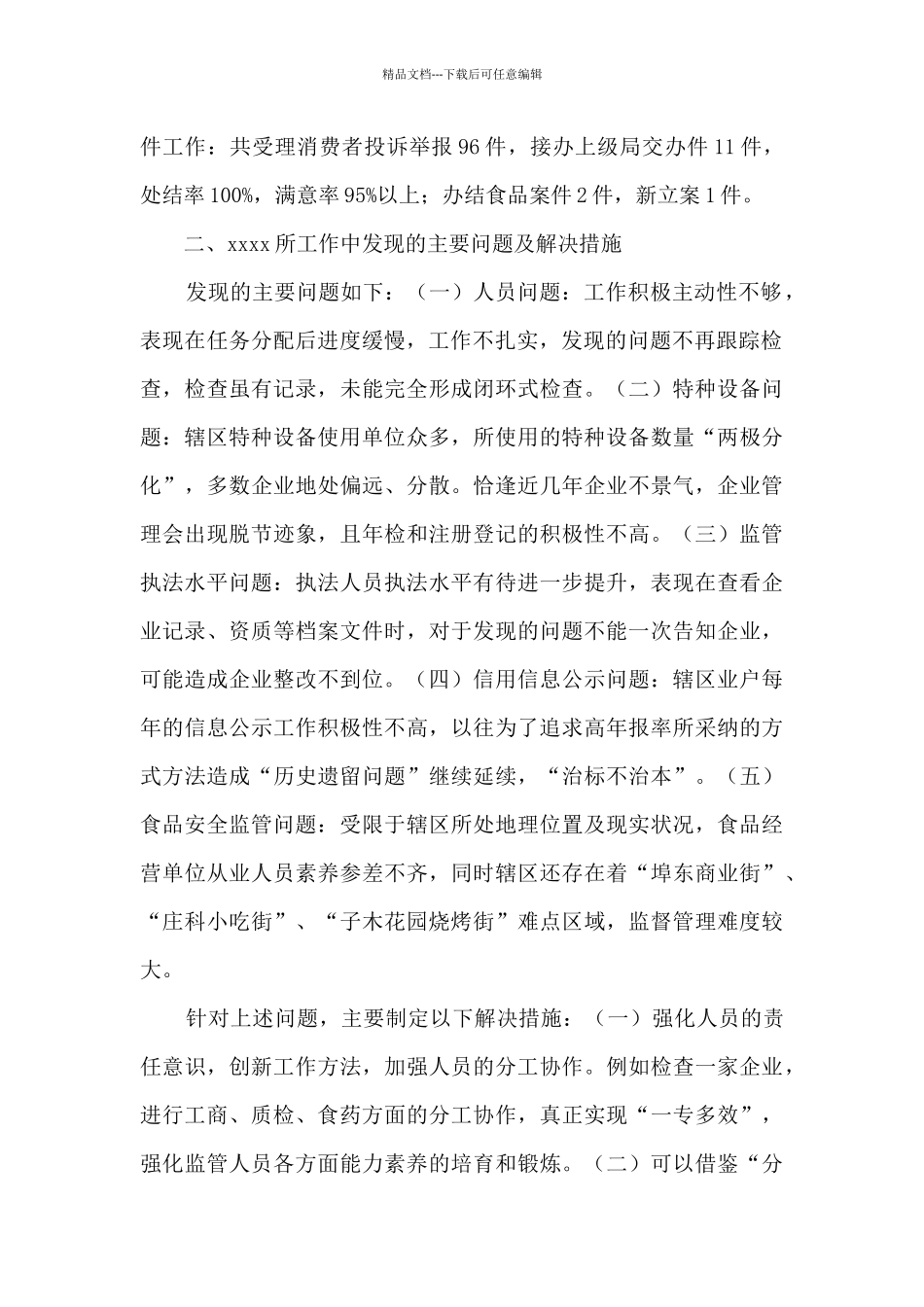 市场监管所xxx年上半年工作总结_第2页