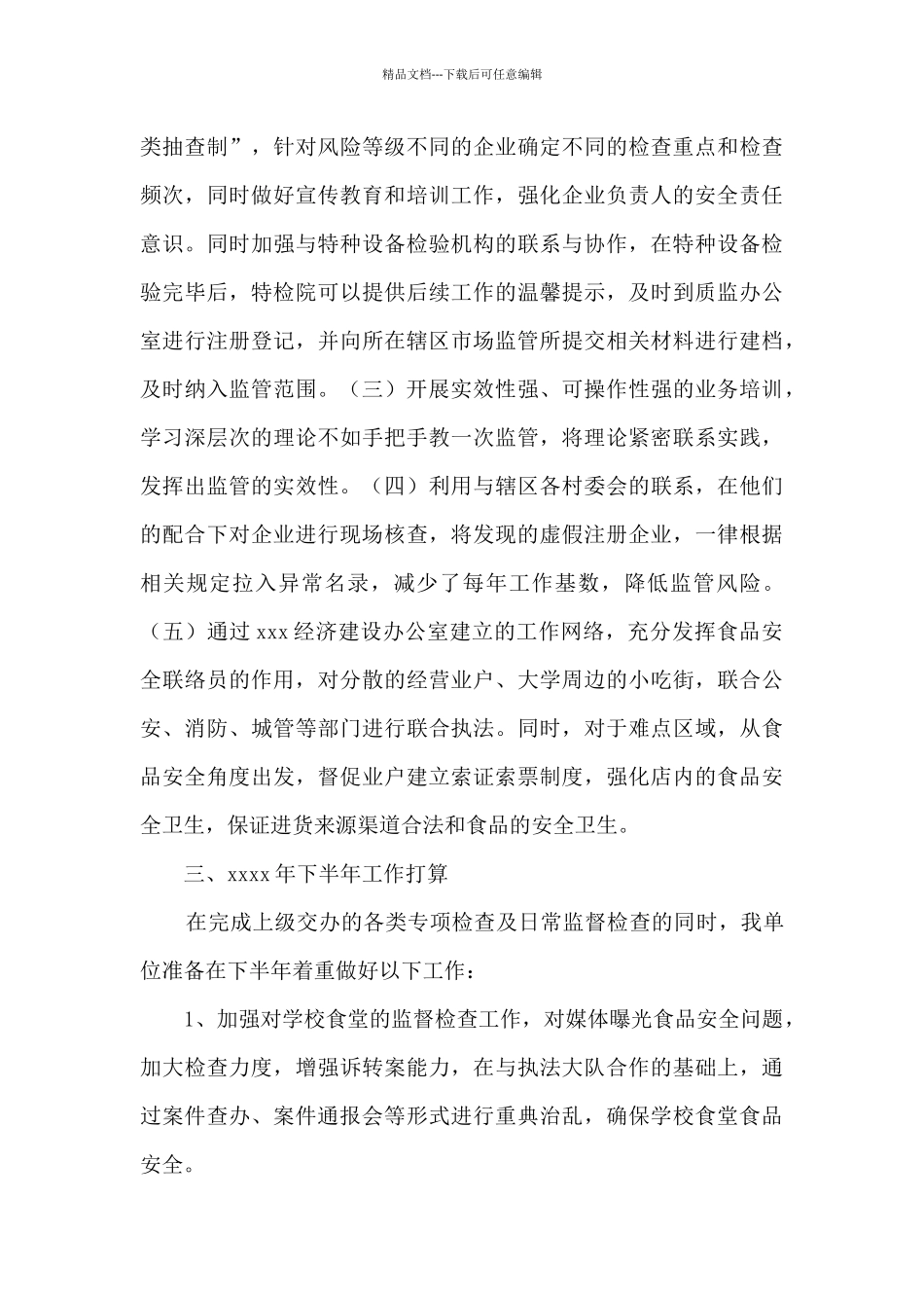 市场监管所xxx年上半年工作总结_第3页