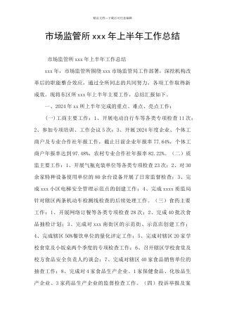 市场监管所xxx年上半年工作总结