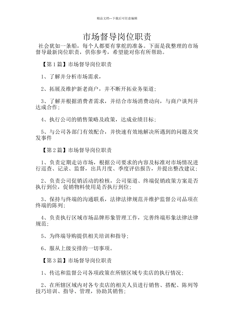 市场督导岗位职责_第1页