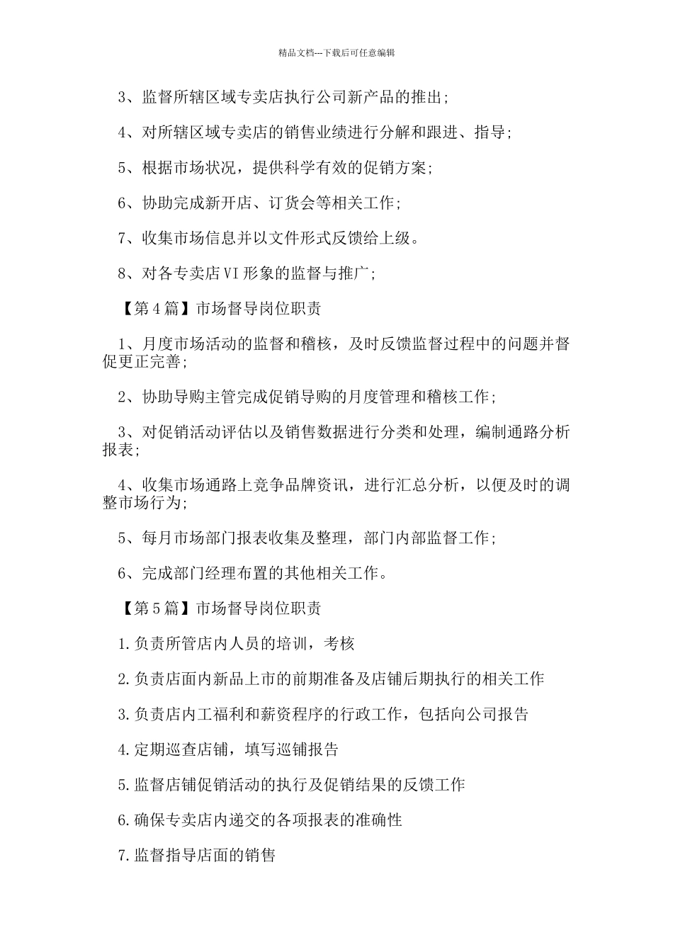 市场督导岗位职责_第2页