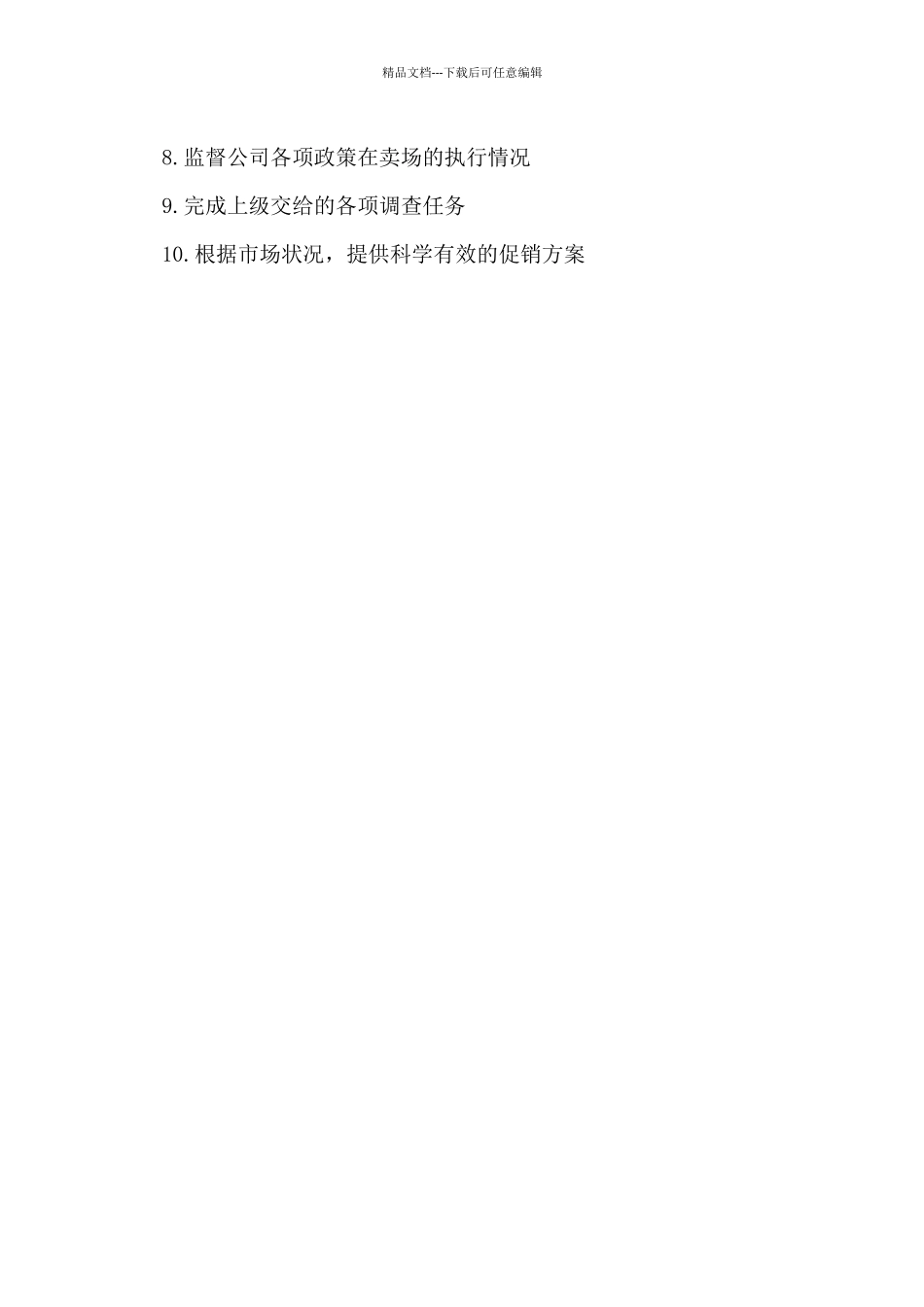 市场督导岗位职责_第3页