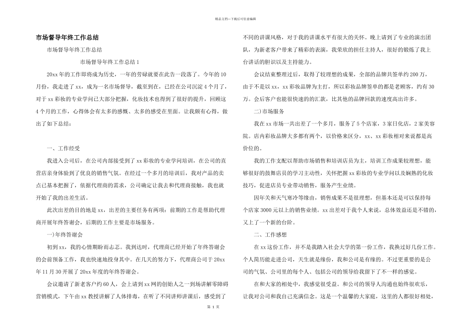 市场督导年终工作总结_第1页