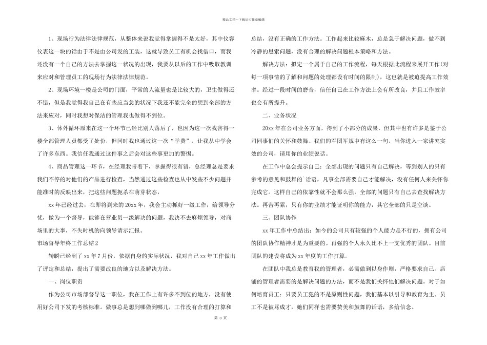 市场督导年终工作总结_第3页