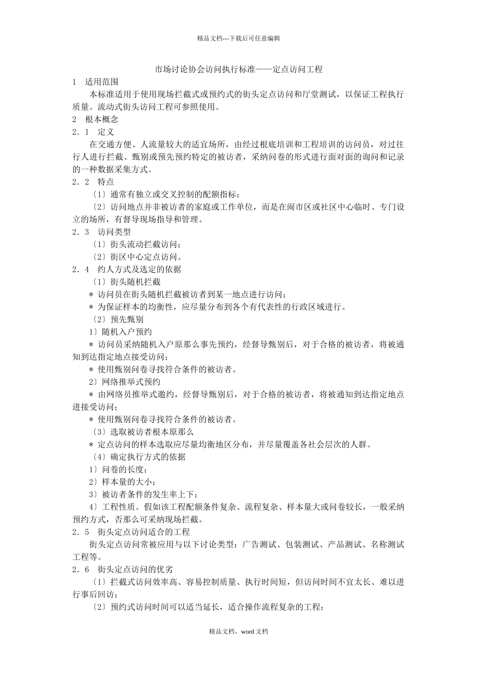 市场研究协会访问执行规范——定点访问项目_第1页