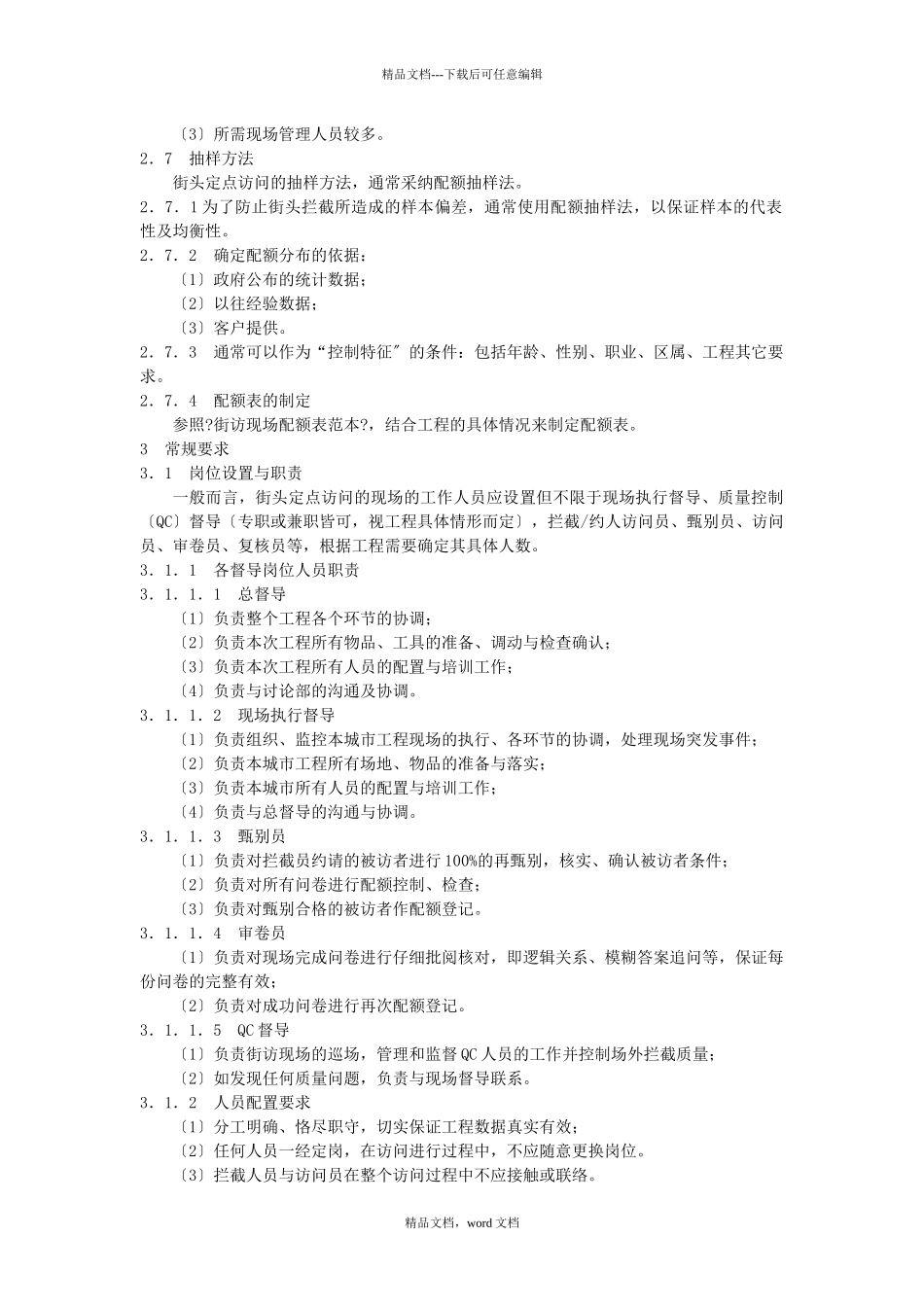 市场研究协会访问执行规范——定点访问项目_第2页