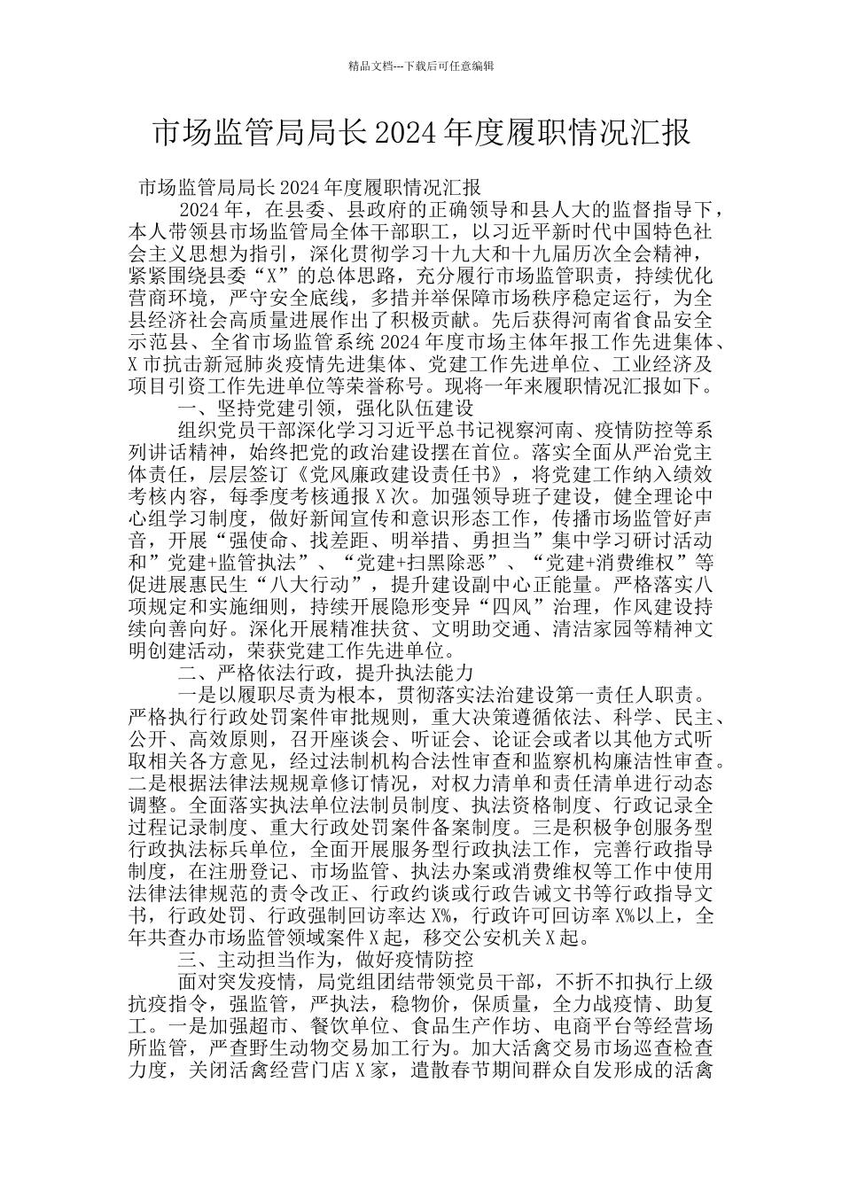 市场监管局局长2024年度履职情况汇报_第1页