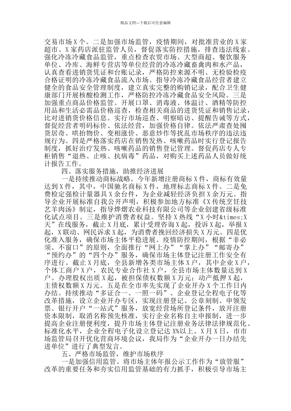 市场监管局局长2024年度履职情况汇报_第2页