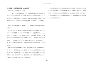 市场策划个人简历模板下载word格式