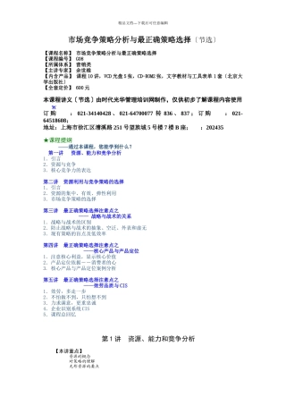 市场竞争策略分析与最佳策略选择讲义