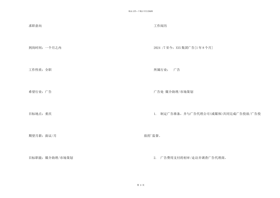 市场策划助理求职简历_第2页