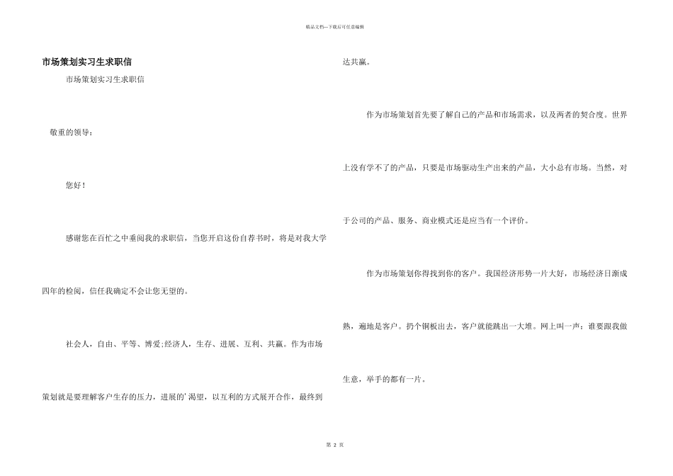 市场策划实习生求职信_第1页