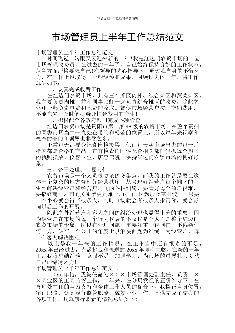 市场管理员上半年工作总结范文_第1页