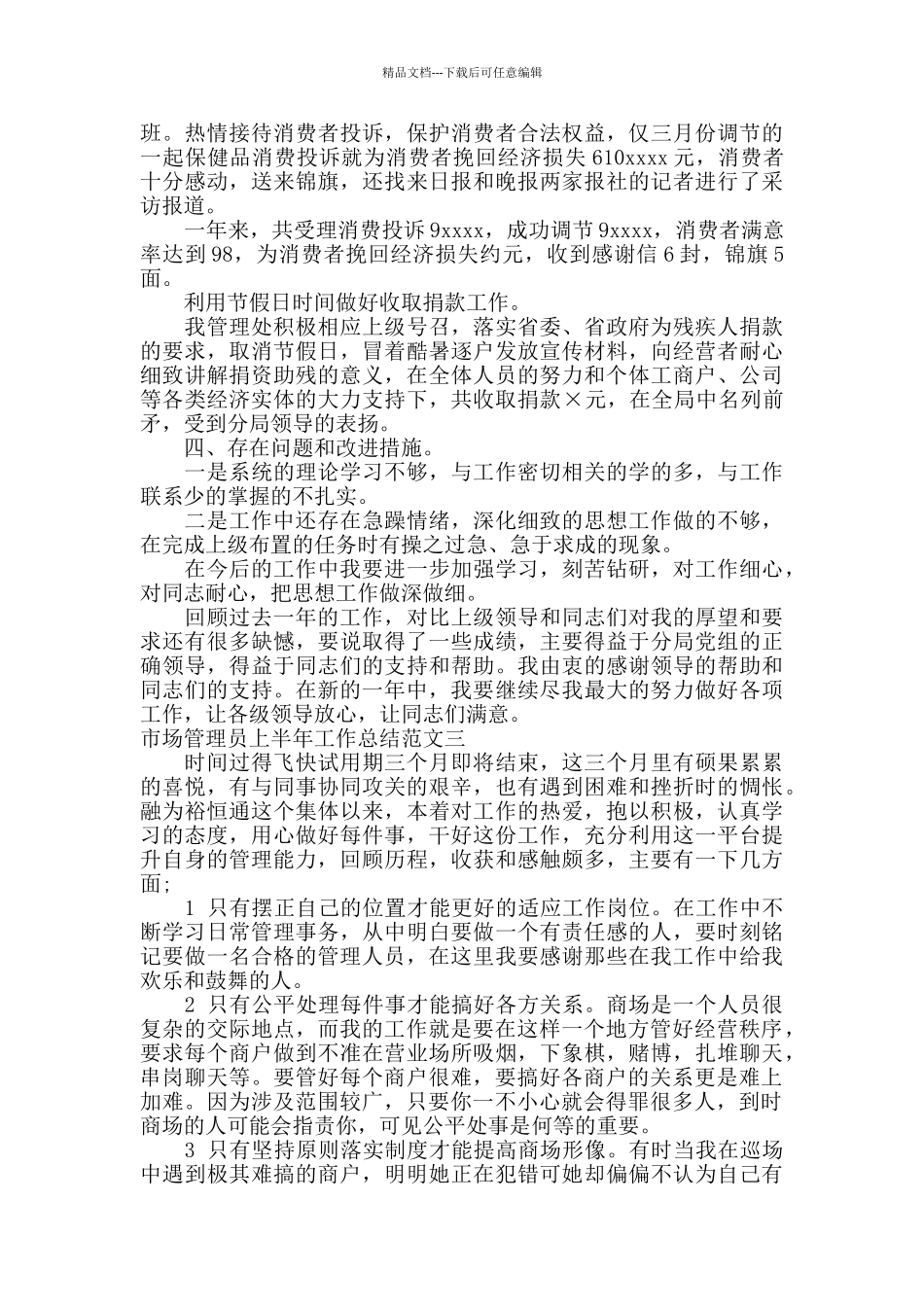 市场管理员上半年工作总结范文_第3页