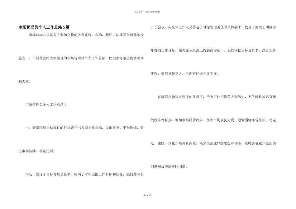 市场管理员个人工作总结5篇_第1页
