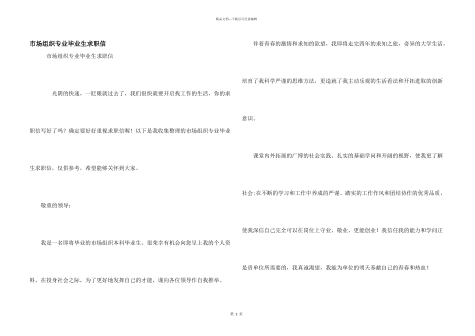 市场组织专业毕业生求职信_第1页