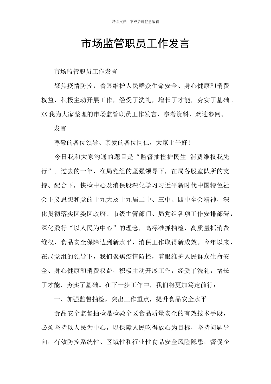 市场监管职员工作发言_第1页