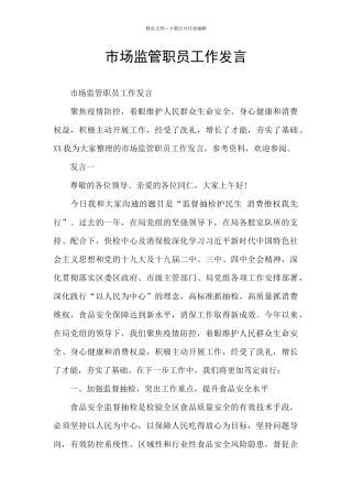 市场监管职员工作发言