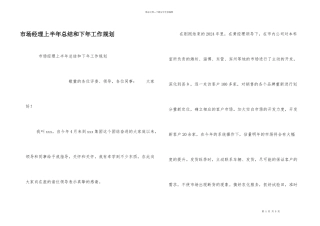 市场经理上半年总结和下年工作规划