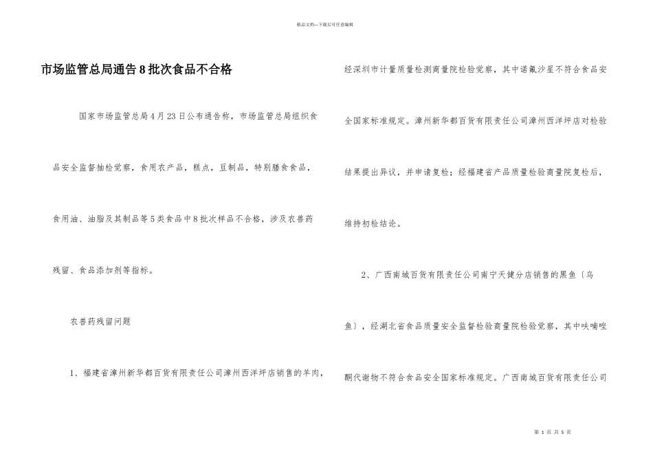 市场监管总局通告8批次食品不合格_第1页